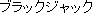 burakku jyakku