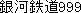 gingatetsudou surii nain