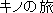 kino no tabi