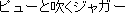pyuu to fuku jyagaa