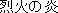 rekkano honoo