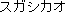sugashikao